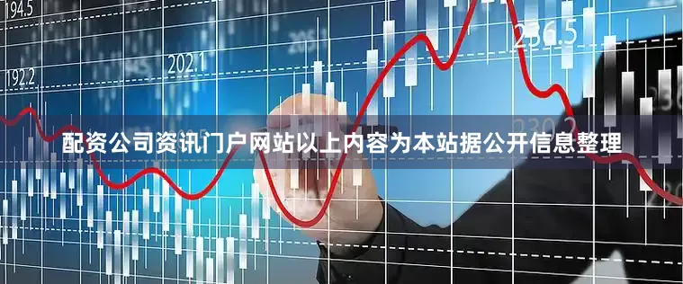 配资公司资讯门户网站以上内容为本站据公开信息整理