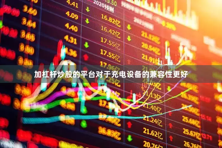 加杠杆炒股的平台对于充电设备的兼容性更好