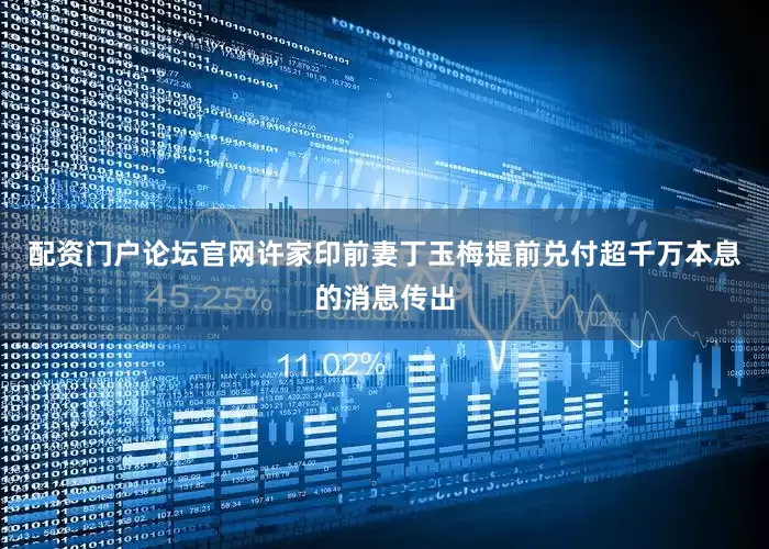 配资门户论坛官网许家印前妻丁玉梅提前兑付超千万本息的消息传出
