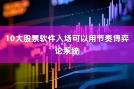 10大股票软件入场可以用节奏博弈论系统