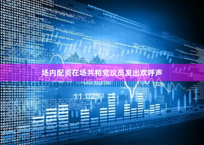 场内配资在场共和党议员发出欢呼声