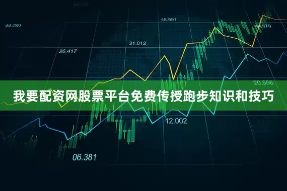 我要配资网股票平台免费传授跑步知识和技巧
