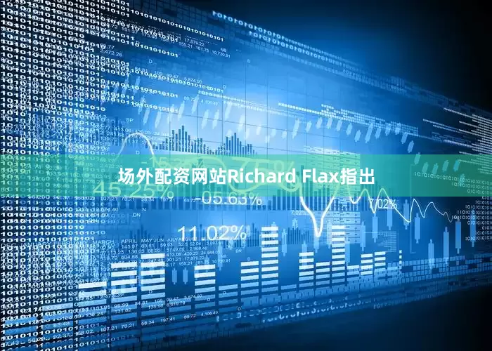 场外配资网站Richard Flax指出