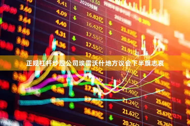 正规杠杆炒股公司埃雷沃什地方议会下半旗志哀