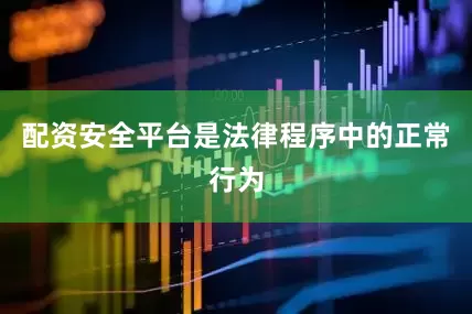 配资安全平台是法律程序中的正常行为