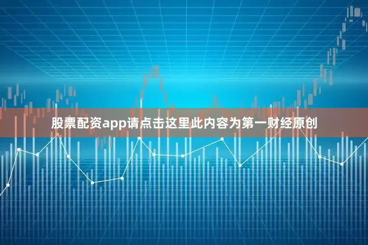 股票配资app请点击这里此内容为第一财经原创