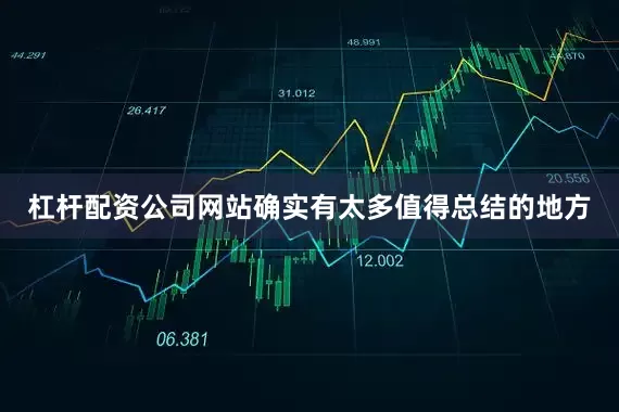 杠杆配资公司网站确实有太多值得总结的地方