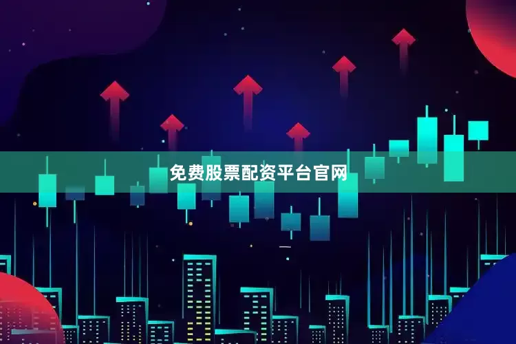 免费股票配资平台官网