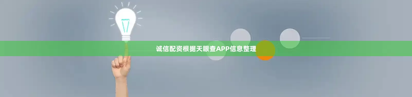 诚信配资根据天眼查APP信息整理
