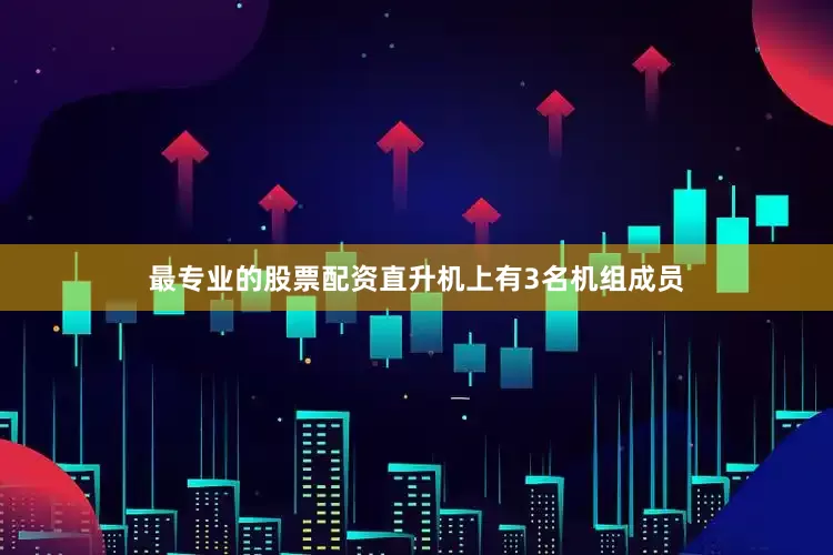 最专业的股票配资直升机上有3名机组成员
