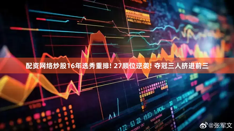 配资网络炒股16年选秀重排! 27顺位逆袭! 夺冠三人挤进前三