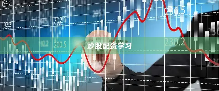 炒股配资学习
