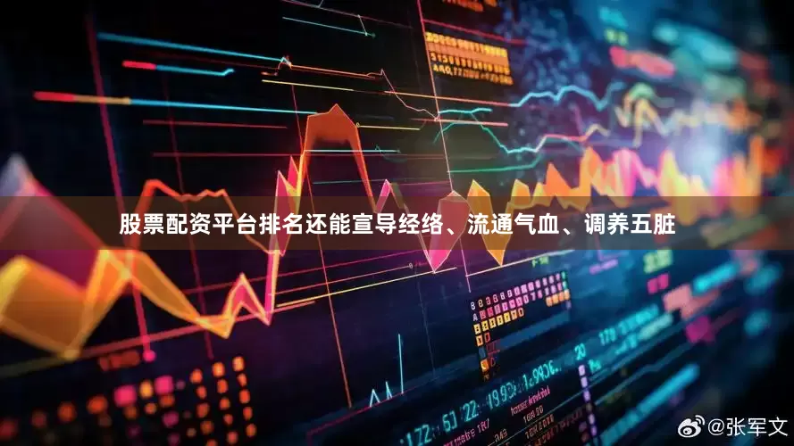 股票配资平台排名还能宣导经络、流通气血、调养五脏