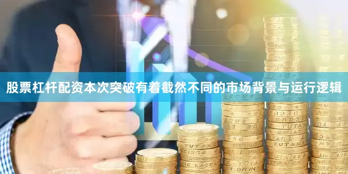 股票杠杆配资本次突破有着截然不同的市场背景与运行逻辑