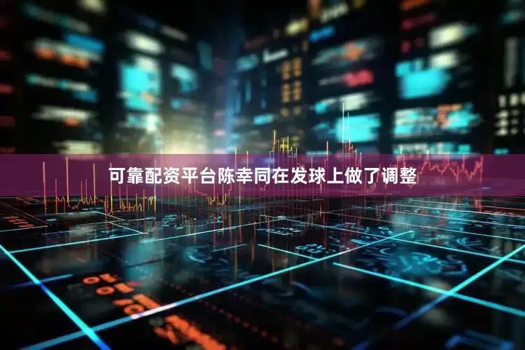 可靠配资平台陈幸同在发球上做了调整