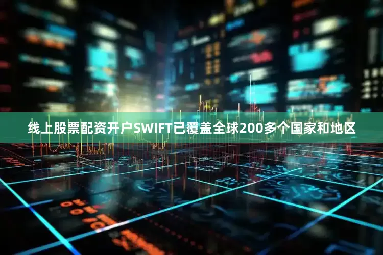 线上股票配资开户SWIFT已覆盖全球200多个国家和地区