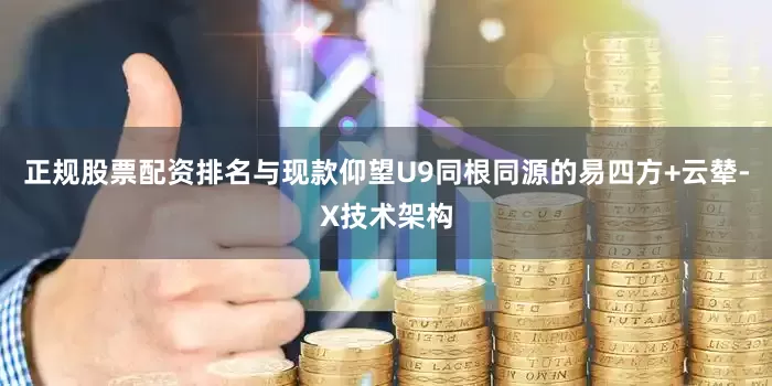正规股票配资排名与现款仰望U9同根同源的易四方+云辇-X技术架构
