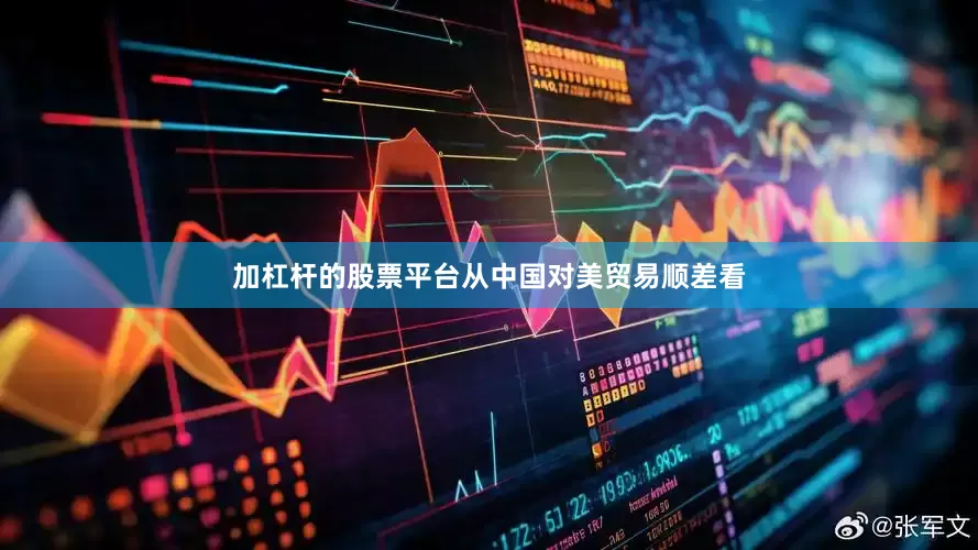 加杠杆的股票平台从中国对美贸易顺差看