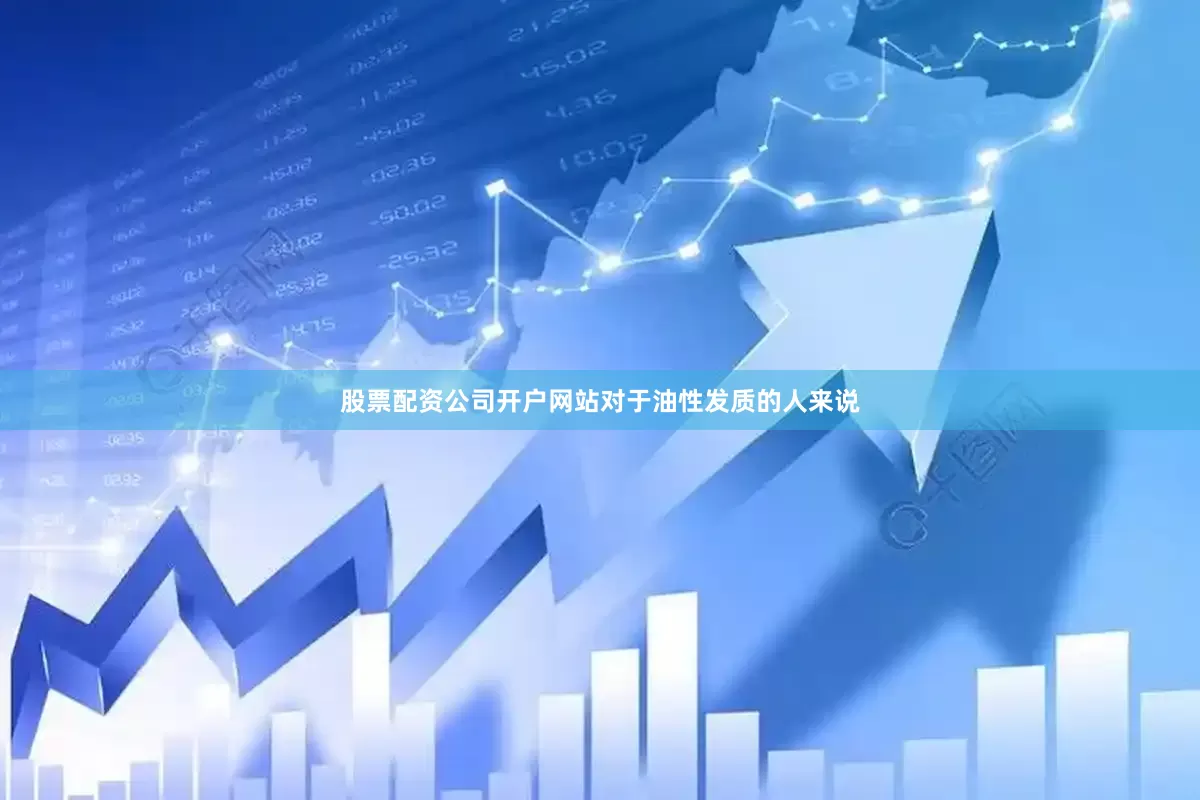 股票配资公司开户网站对于油性发质的人来说