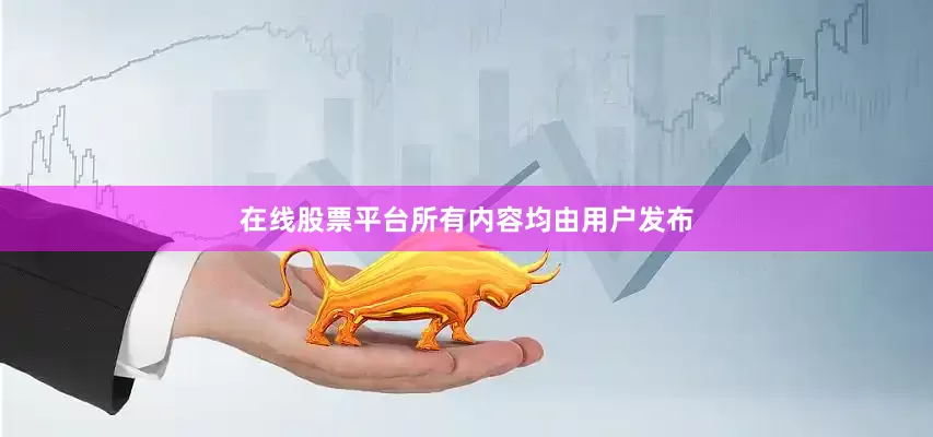 在线股票平台所有内容均由用户发布